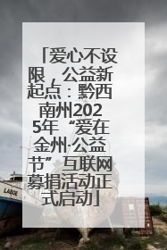 爱心不设限，公益新起点：黔西南州2025年“爱在金州·公益节”互联网募捐活动正式启动