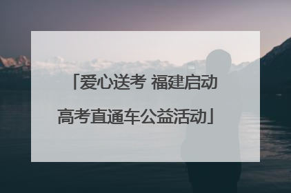 爱心送考 福建启动高考直通车公益活动