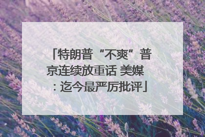 特朗普“不爽”普京连续放重话 美媒：迄今最严厉批评