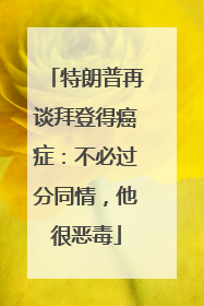 特朗普再谈拜登得癌症：不必过分同情，他很恶毒
