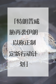 特朗普威胁再袭伊朗 以称正制定新行动计划