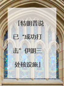特朗普说已“成功打击”伊朗三处核设施