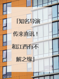 知名导演传来喜讯！和江西有不解之缘