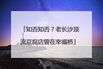知否知否？老长沙顶流豆腐店曾在幸福桥