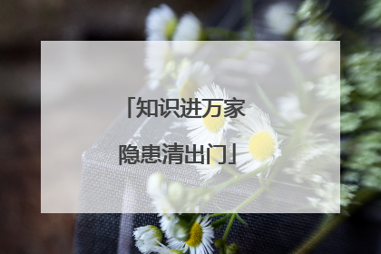 知识进万家 隐患清出门