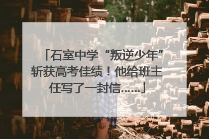 石室中学“叛逆少年”斩获高考佳绩！他给班主任写了一封信……
