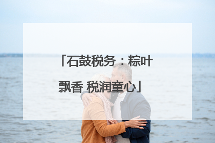 石鼓税务：粽叶飘香 税润童心