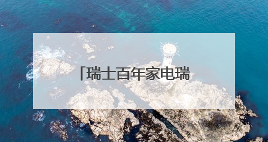 瑞士百年家电瑞族V-ZUG，在致雅方寸间构建人与爱意的链接