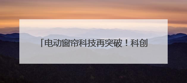 电动窗帘科技再突破！科创者首发mini无刷电机！