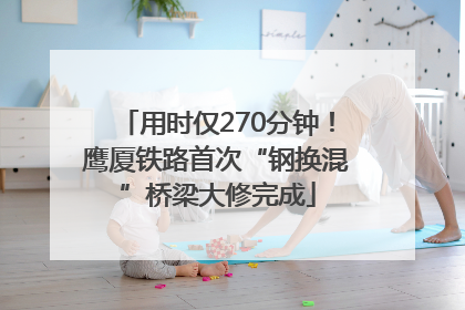 用时仅270分钟！鹰厦铁路首次“钢换混”桥梁大修完成