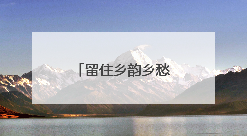 留住乡韵乡愁！江苏拟新增70个传统村落