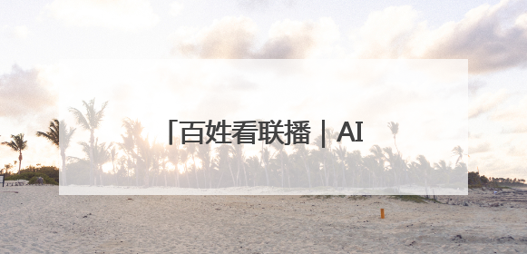 百姓看联播｜AI管田 小麦躺赢