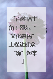 百姓唱主角！邵东“文化惠民”工程让群众“嗨”起来