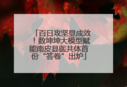 百日攻坚显成效！数坤坤大模型赋能南皮县医共体首份“答卷”出炉