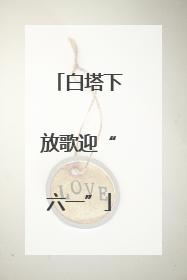 白塔下放歌迎“六一”