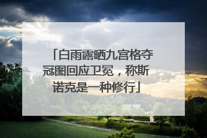 白雨露晒九宫格夺冠图回应卫冕，称斯诺克是一种修行