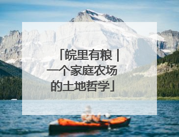 皖里有粮｜一个家庭农场的土地哲学