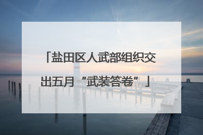 盐田区人武部组织交出五月“武装答卷”