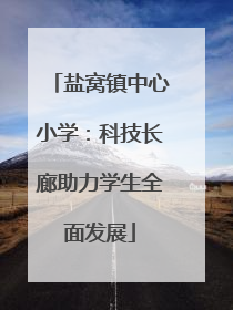 盐窝镇中心小学：科技长廊助力学生全面发展