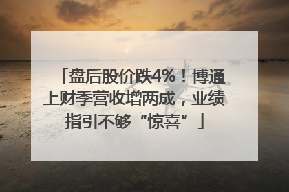 盘后股价跌4%！博通上财季营收增两成，业绩指引不够“惊喜”