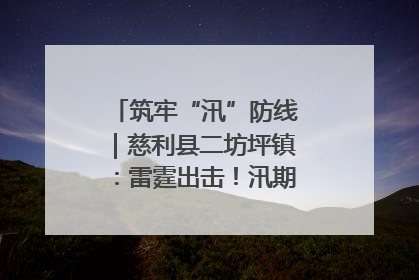 筑牢“汛”防线｜慈利县二坊坪镇：雷霆出击！汛期捕鱼被紧急叫停