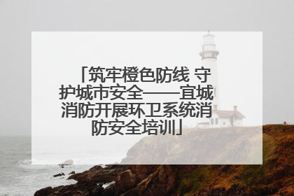 筑牢橙色防线 守护城市安全——宜城消防开展环卫系统消防安全培训