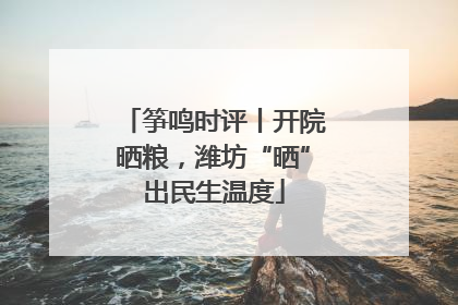 筝鸣时评丨开院晒粮，潍坊“晒”出民生温度