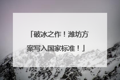 破冰之作！潍坊方案写入国家标准！