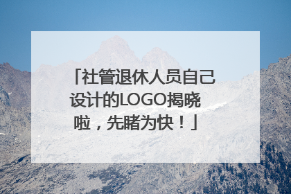 社管退休人员自己设计的LOGO揭晓啦，先睹为快！