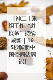神二十乘组工作“进度条”持续刷新｜165秒解锁中国空间站周记