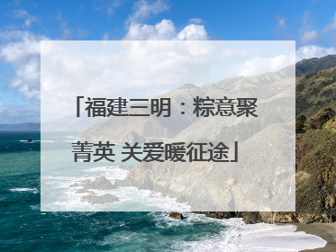 福建三明：粽意聚菁英 关爱暖征途