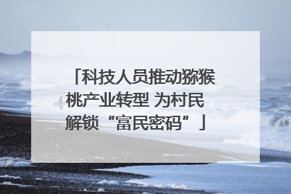 科技人员推动猕猴桃产业转型 为村民解锁“富民密码”
