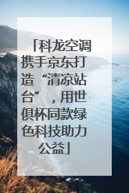 科龙空调携手京东打造“清凉站台”，用世俱杯同款绿色科技助力公益