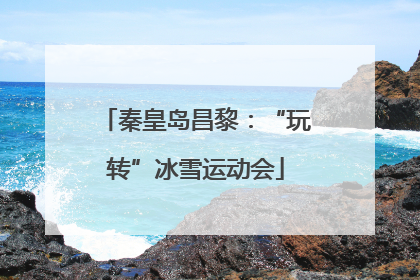 秦皇岛昌黎：“玩转”冰雪运动会