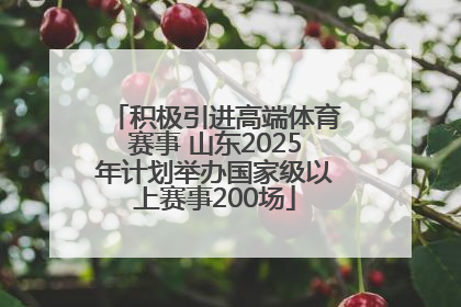 积极引进高端体育赛事 山东2025年计划举办国家级以上赛事200场
