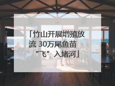 竹山开展增殖放流 30万尾鱼苗“飞”入堵河