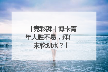 竞彩湃｜博卡青年大胜不易，拜仁末轮划水？