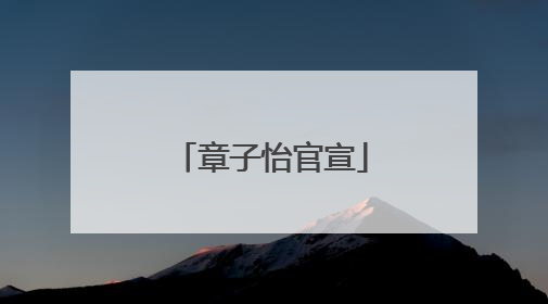 章子怡官宣