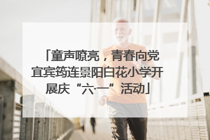 童声嘹亮，青春向党 宜宾筠连景阳白花小学开展庆“六·一”活动