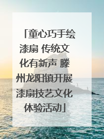 童心巧手绘漆扇 传统文化有新声 滕州龙阳镇开展漆扇技艺文化体验活动