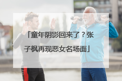 童年阴影回来了？张子枫再现恶女名场面
