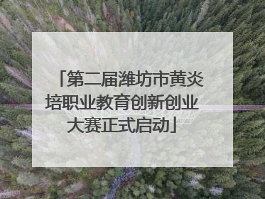 第二届潍坊市黄炎培职业教育创新创业大赛正式启动