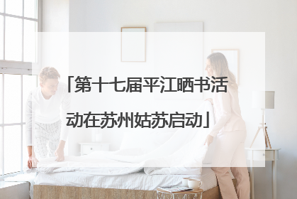 第十七届平江晒书活动在苏州姑苏启动