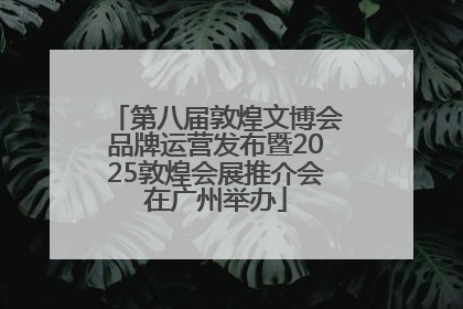 第八届敦煌文博会品牌运营发布暨2025敦煌会展推介会在广州举办