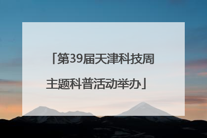 第39届天津科技周主题科普活动举办