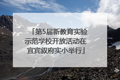 第5届新教育实验示范学校开放活动在宜宾叙府实小举行