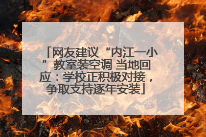 网友建议“内江一小”教室装空调 当地回应：学校正积极对接，争取支持逐年安装