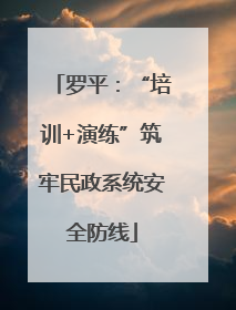罗平：“培训+演练”筑牢民政系统安全防线