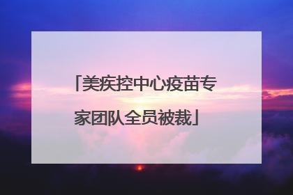 美疾控中心疫苗专家团队全员被裁