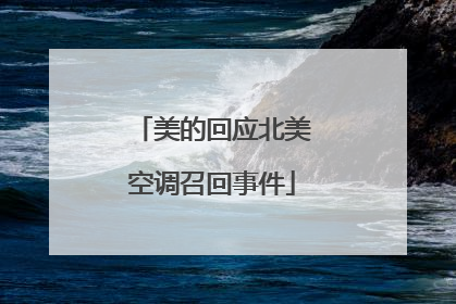美的回应北美空调召回事件